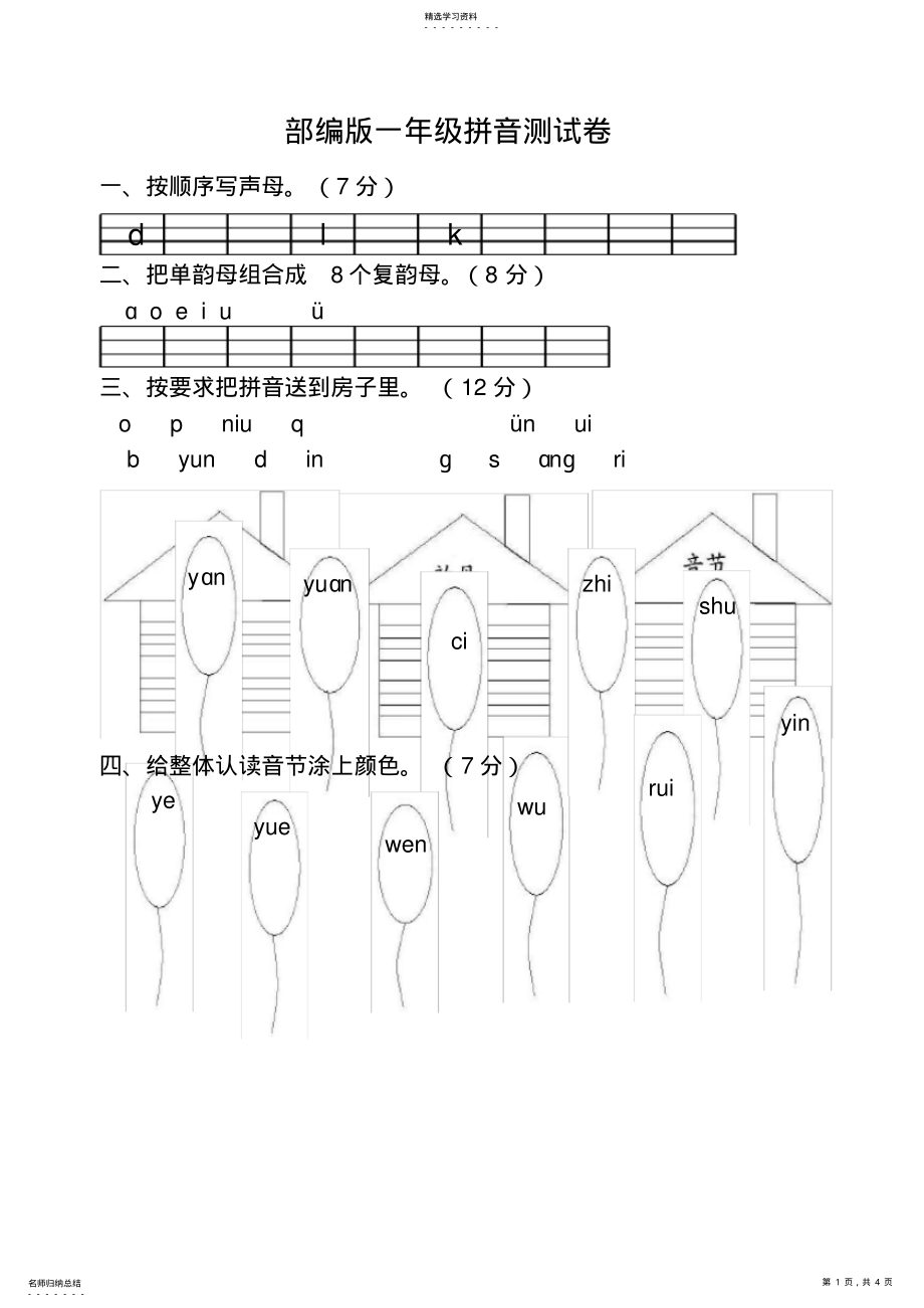 2022年部编版一年级拼音测试题3 .pdf_第1页