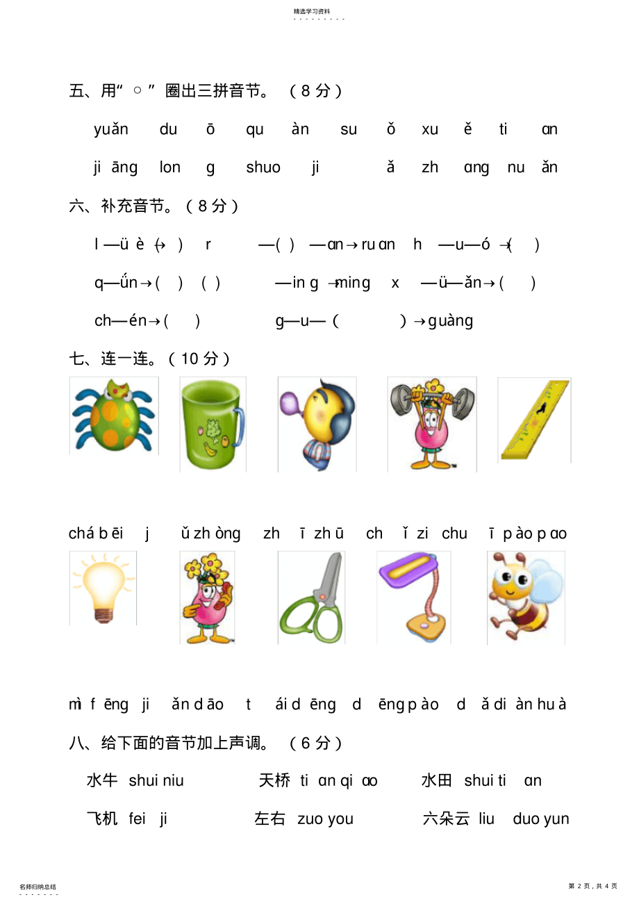 2022年部编版一年级拼音测试题3 .pdf_第2页