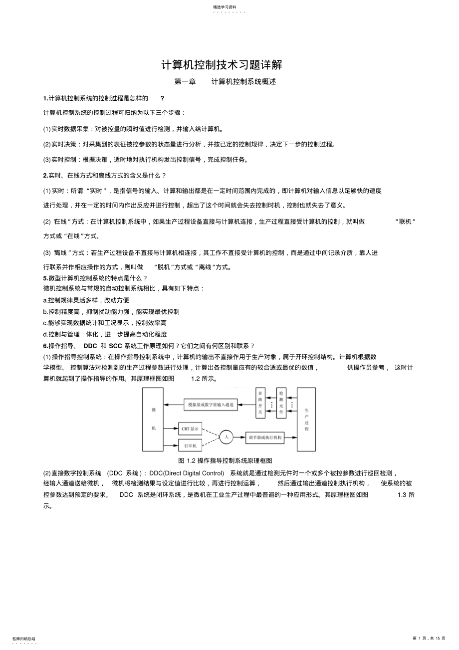 2022年计算机控制技术期末复习题详解 .pdf_第1页