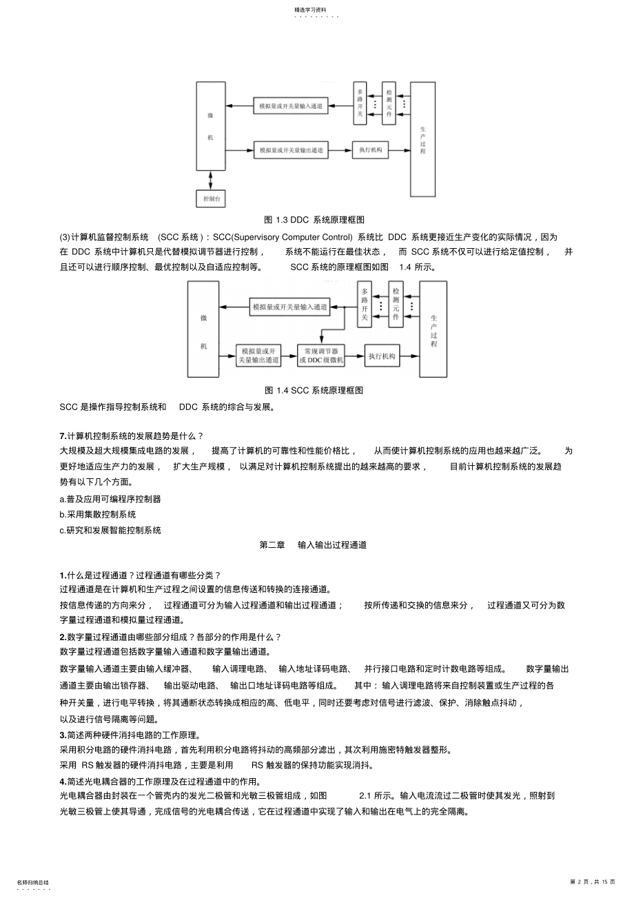 2022年计算机控制技术期末复习题详解 .pdf_第2页