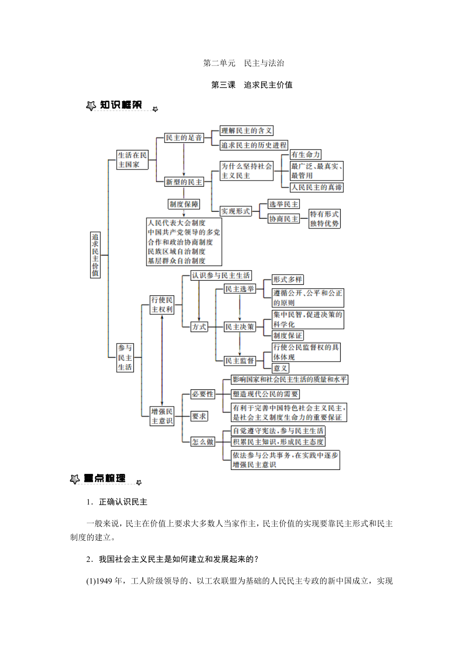 【部编】九年级上册道德与法治第三课-追求民主价值.doc_第1页