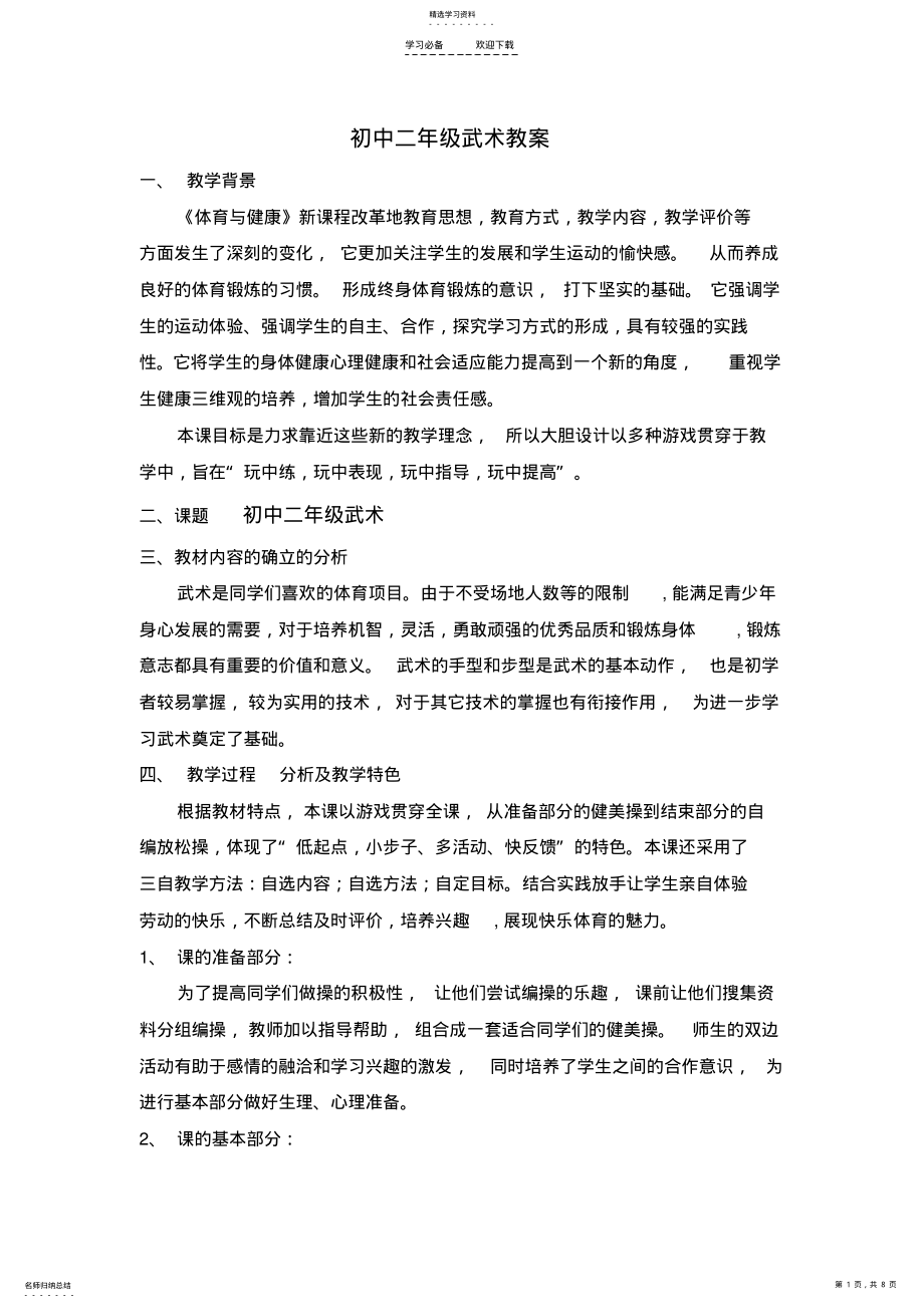 2022年初中二年级武术教案赵淑玲 .pdf_第1页