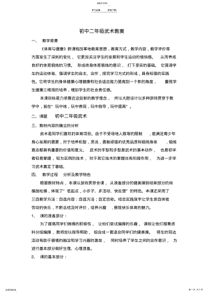 2022年初中二年级武术教案赵淑玲 .pdf