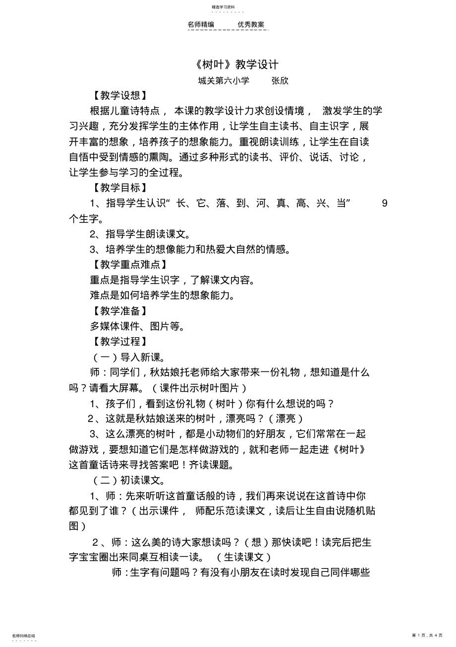 2022年语文S版一年级上册树叶教学设计 .pdf_第1页