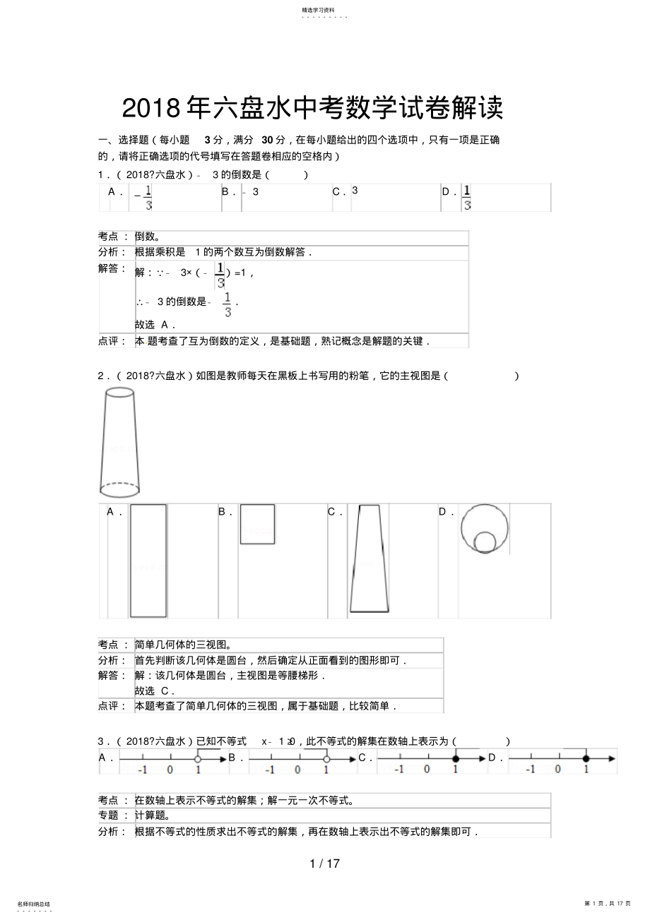 2022年贵州省六盘水市中考数学试题 .pdf_第1页