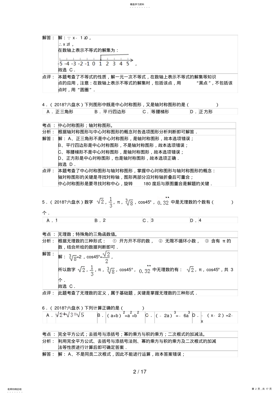 2022年贵州省六盘水市中考数学试题 .pdf_第2页