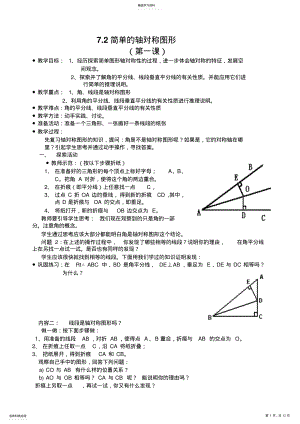 2022年北师大版数学七年级下册72简单的轴对称图形教案 .pdf