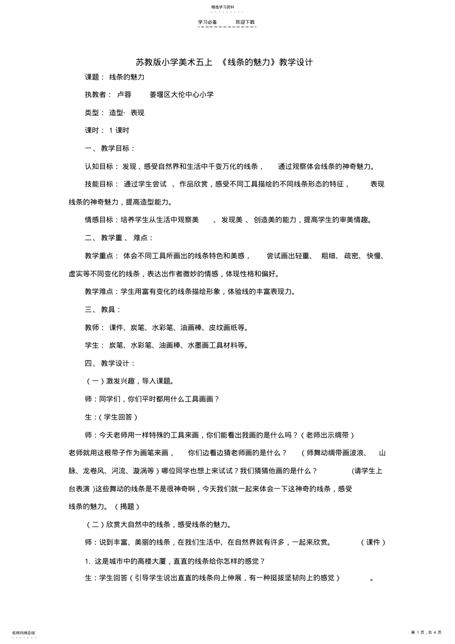 2022年苏教版小学美术五上《线条的魅力》教学设计 .pdf_第1页