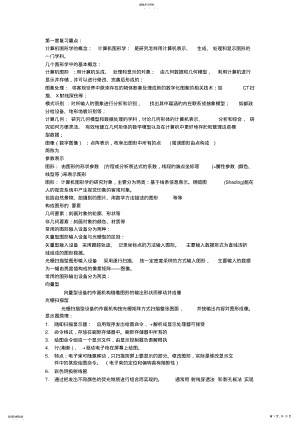 2022年计算机图形学总结复习 .pdf