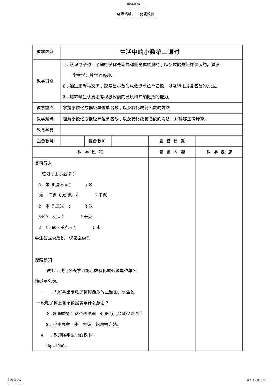 2022年四年级数学下册生活中的小数第二课时教案北京版 .pdf_第1页