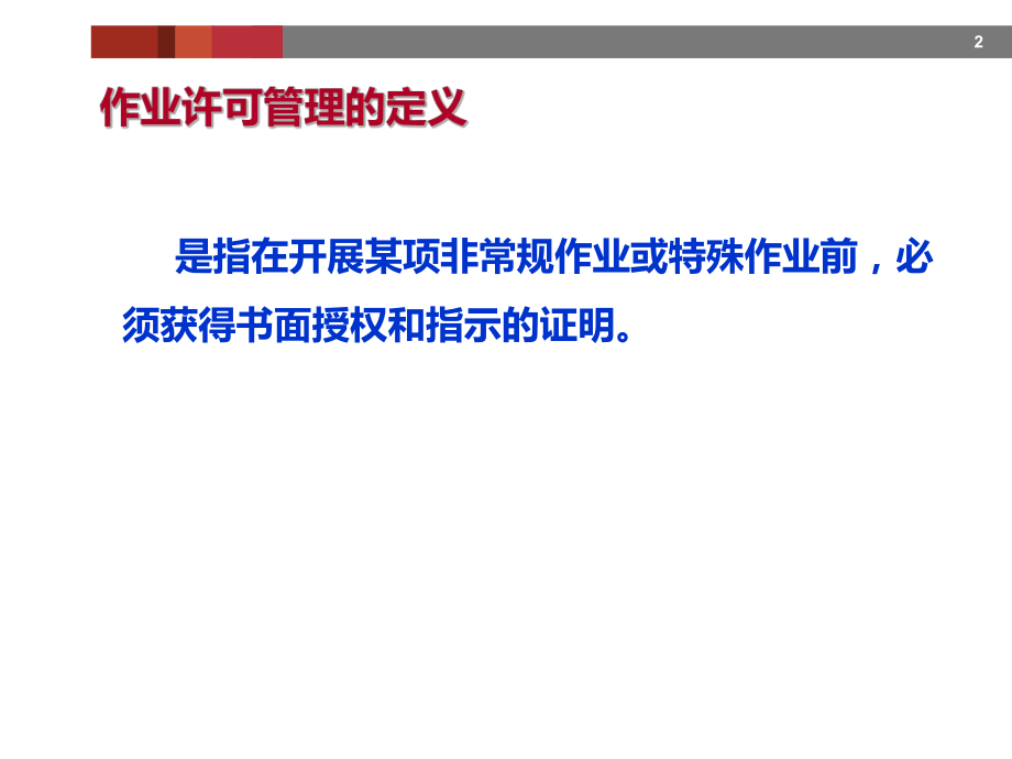 作业许可管理培训.pptx_第2页