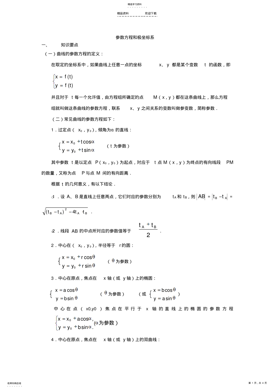 2022年参数方程和极坐标系-知识要点-图解 .pdf_第1页