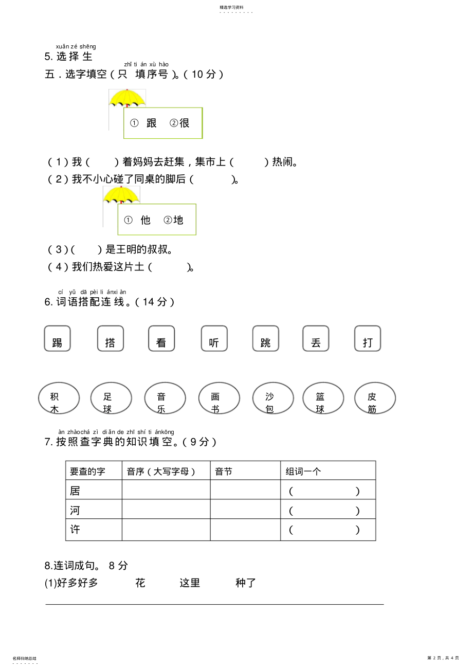 2022年部编版一年级下册语文第三单元试卷3 .pdf_第2页