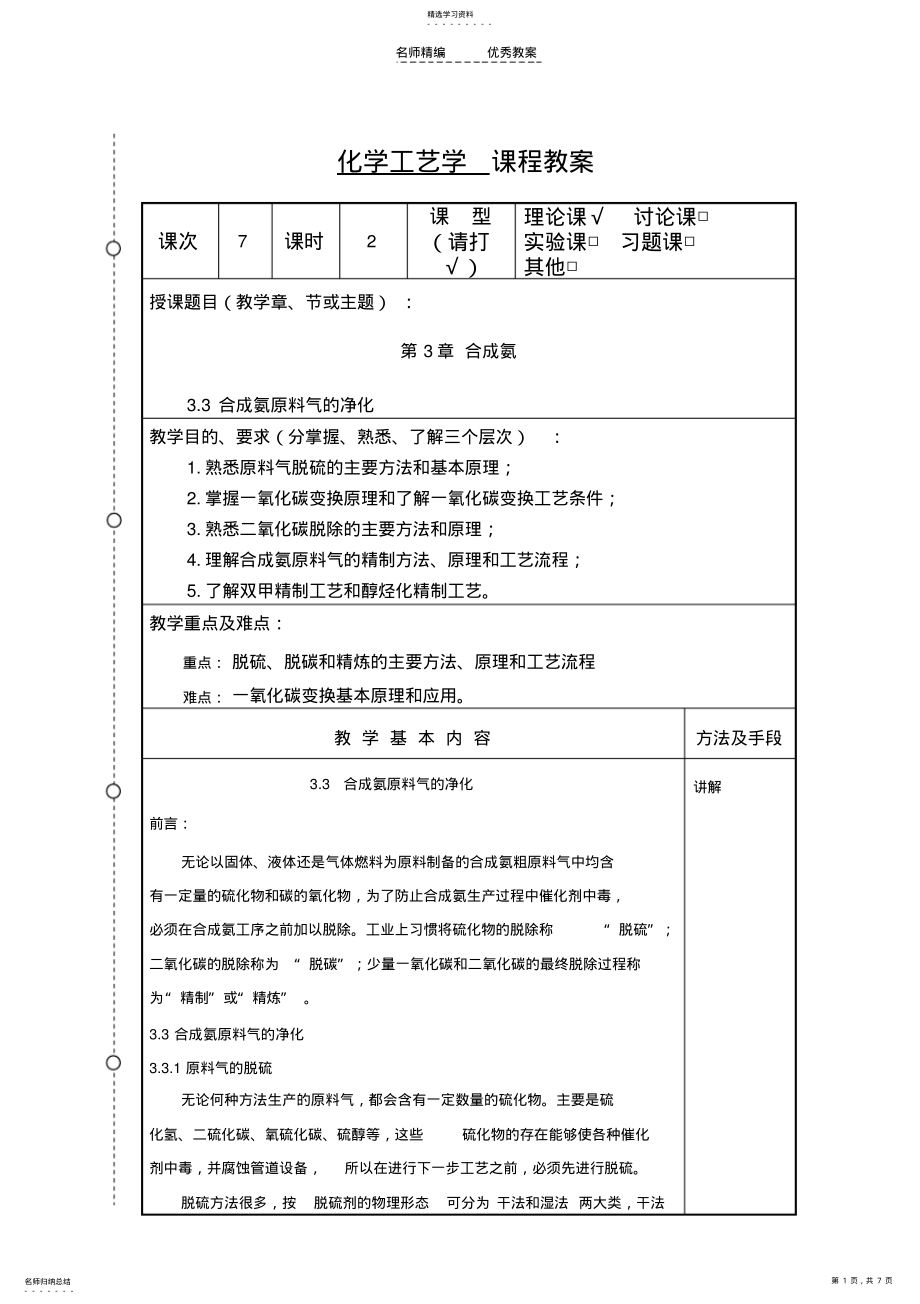 2022年化学工艺学教案7 .pdf_第1页