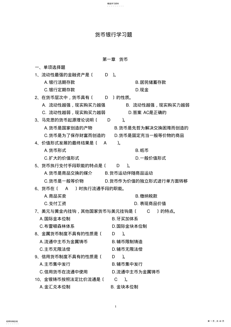 2022年货币银行学习题答案 .pdf_第1页