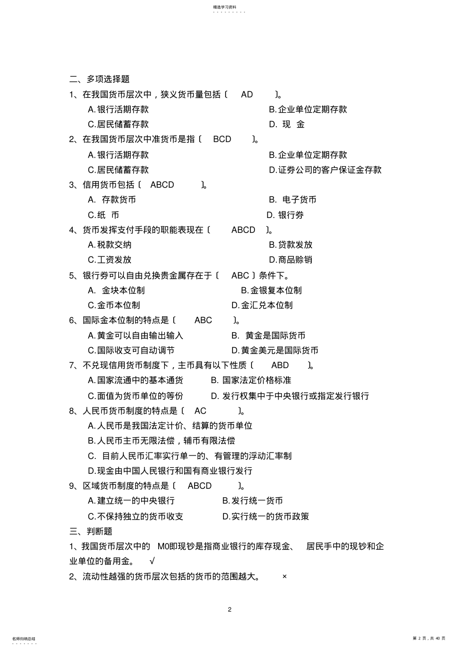 2022年货币银行学习题答案 .pdf_第2页