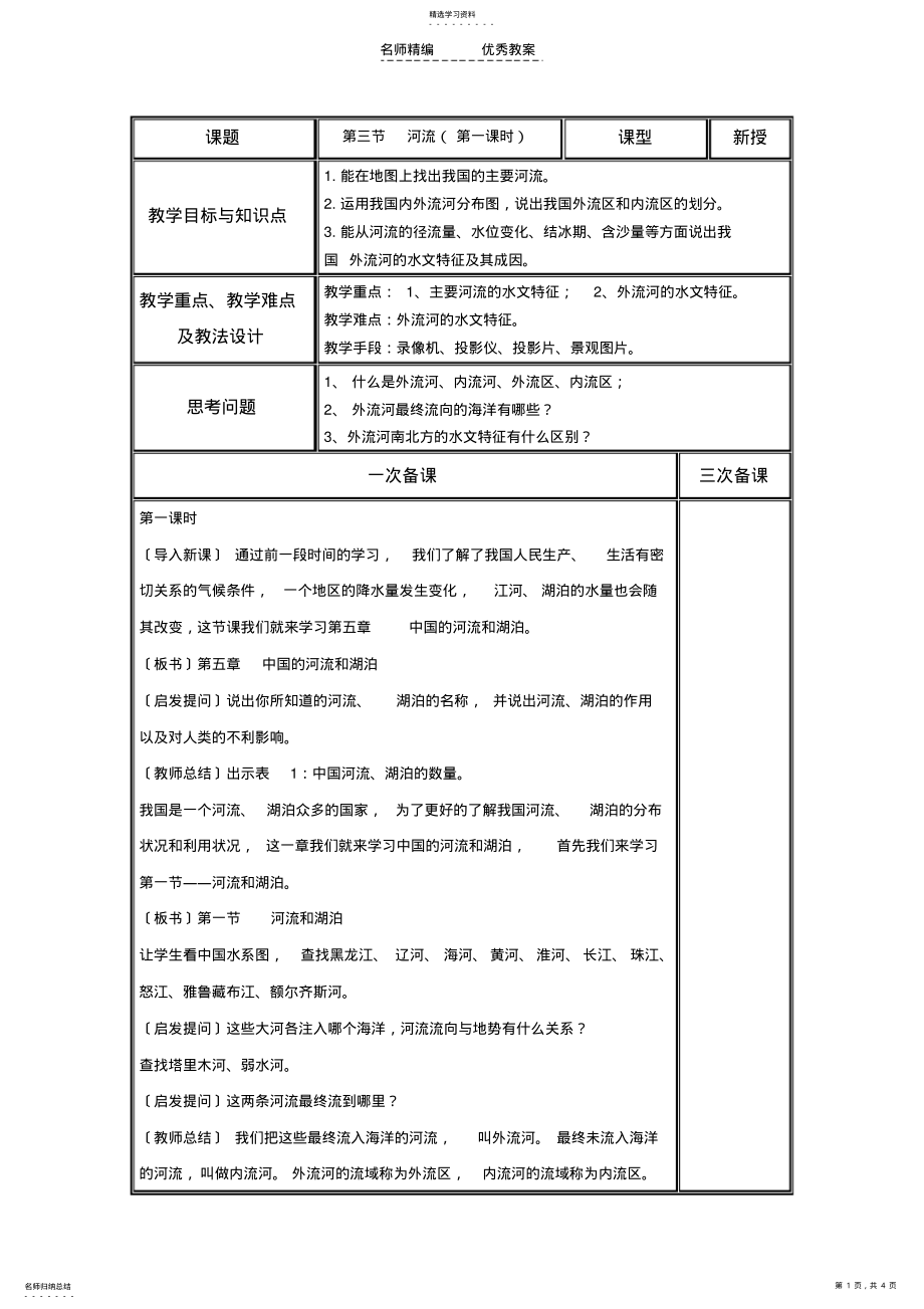 2022年初二地理《河流》教案 2.pdf_第1页