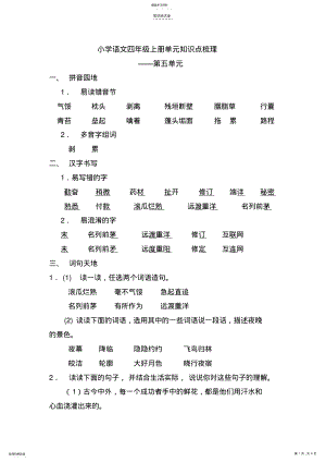 2022年小学语文四年级上册第5单元知识点梳理 .pdf