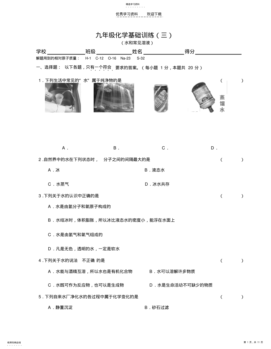 2022年初三化学基础训练《水和常见溶液》 .pdf_第1页