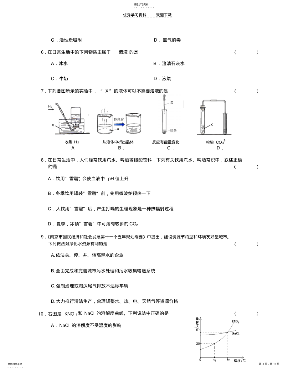 2022年初三化学基础训练《水和常见溶液》 .pdf_第2页