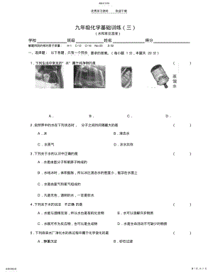 2022年初三化学基础训练《水和常见溶液》 .pdf