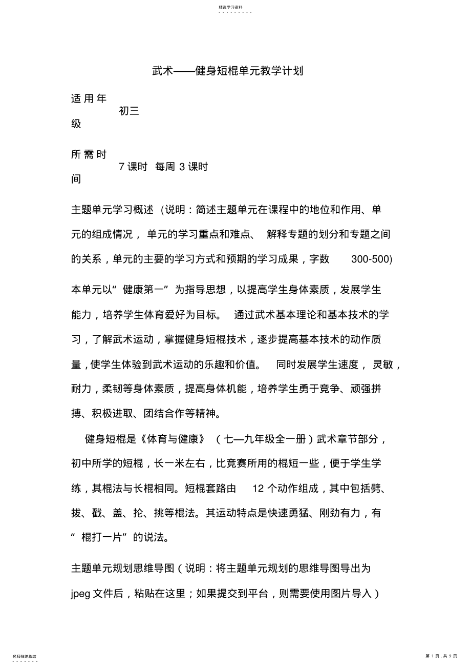 2022年初中体育《武术健身短棍》单元教学设计以及思维导图 2.pdf_第1页