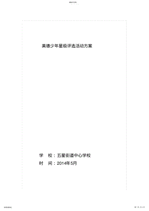 2022年美德少年星级评选活动方案 .pdf