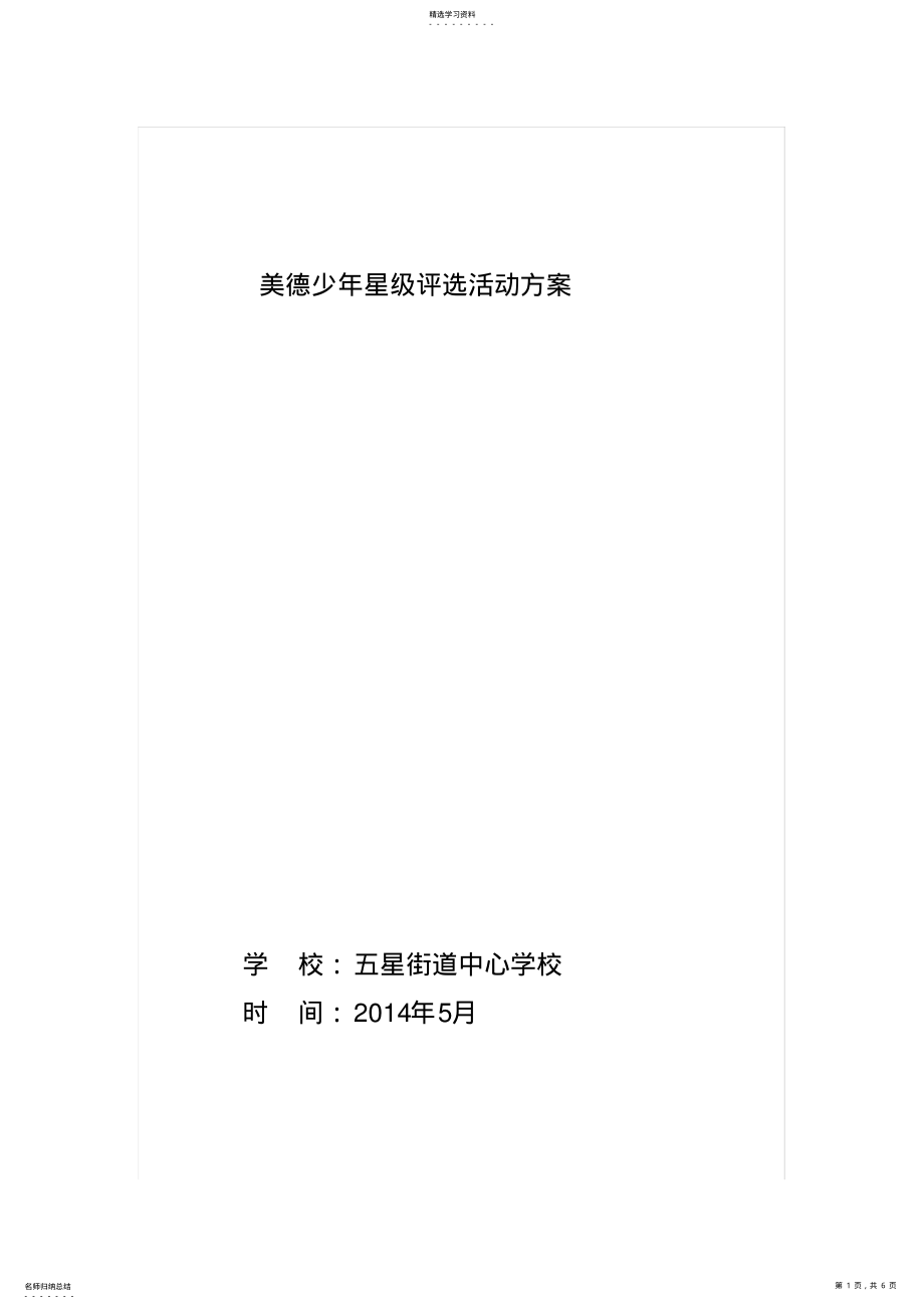 2022年美德少年星级评选活动方案 .pdf_第1页