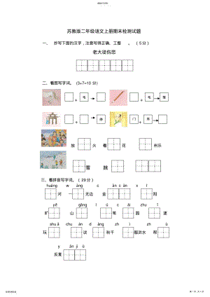 2022年苏教版二年级语文期末检测试题 .pdf