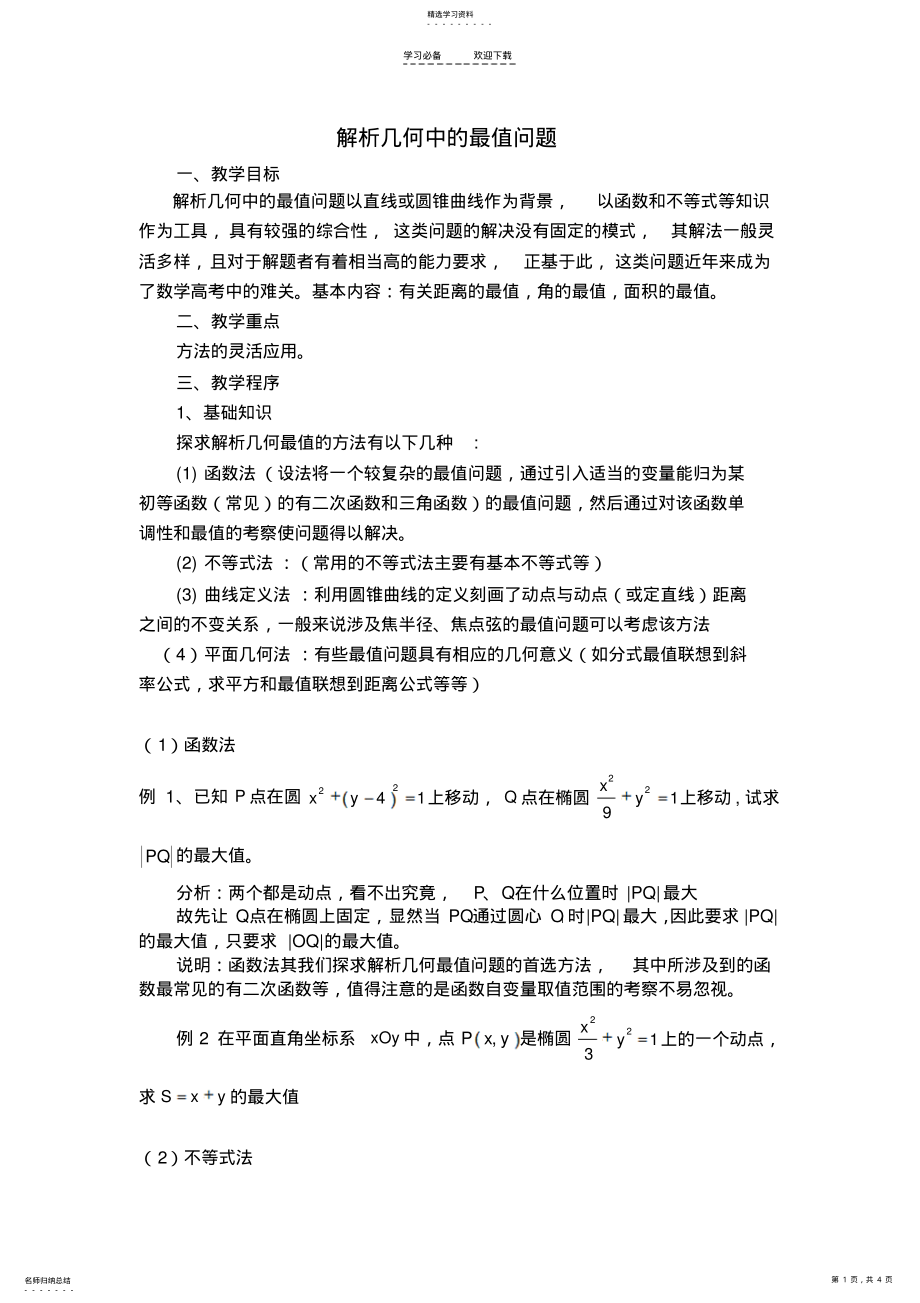 2022年解析几何中的最值问题教案 .pdf_第1页