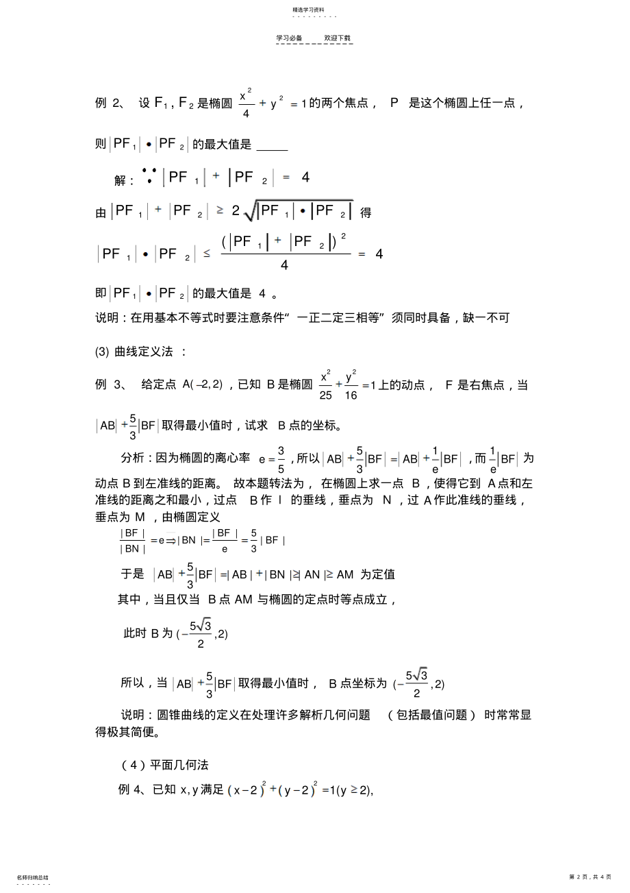 2022年解析几何中的最值问题教案 .pdf_第2页