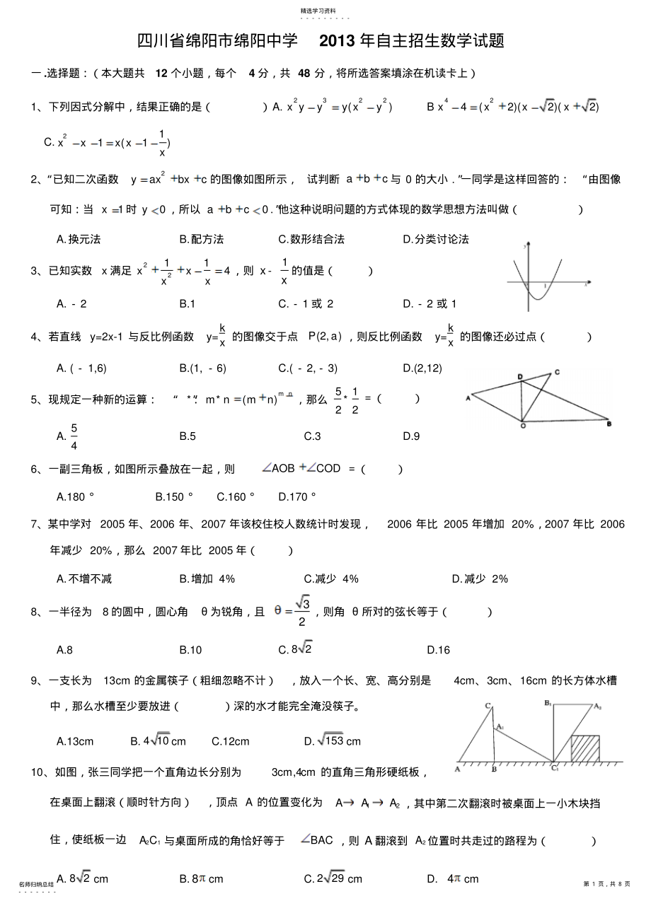 2022年四川省绵阳市绵阳中学2013年自主招生数学试题 .pdf_第1页