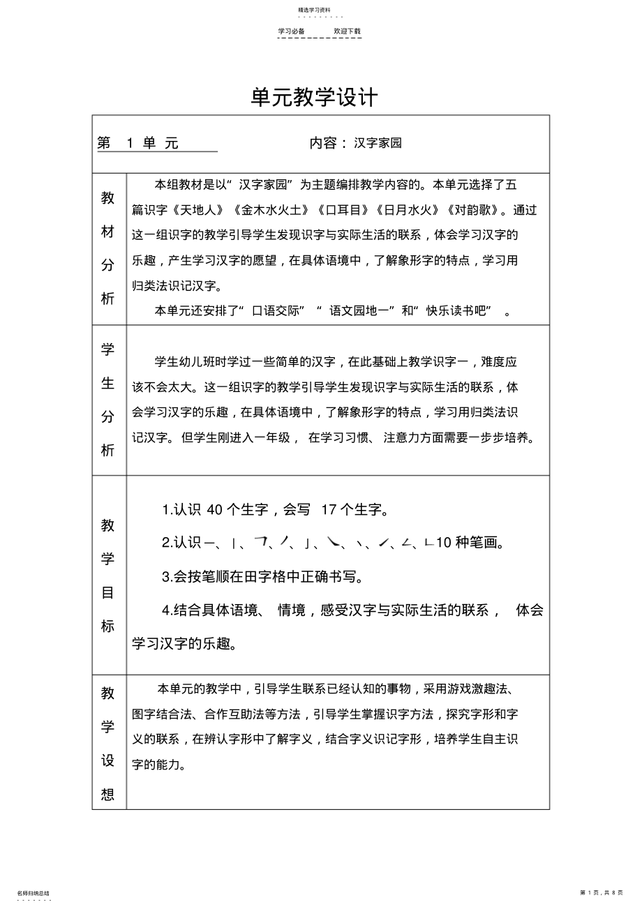 2022年部编版一年级上册语文单元教学设计 .pdf_第1页