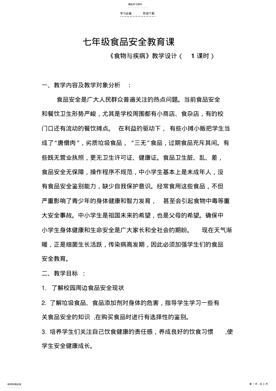 2022年食品安全课教学设计 2.pdf_第1页