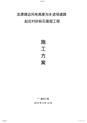 2022年道路砂砾石面层施工方案 .pdf