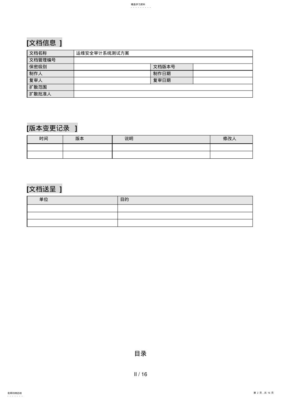 2022年运维安全审计系统测试分析方案 .pdf_第2页