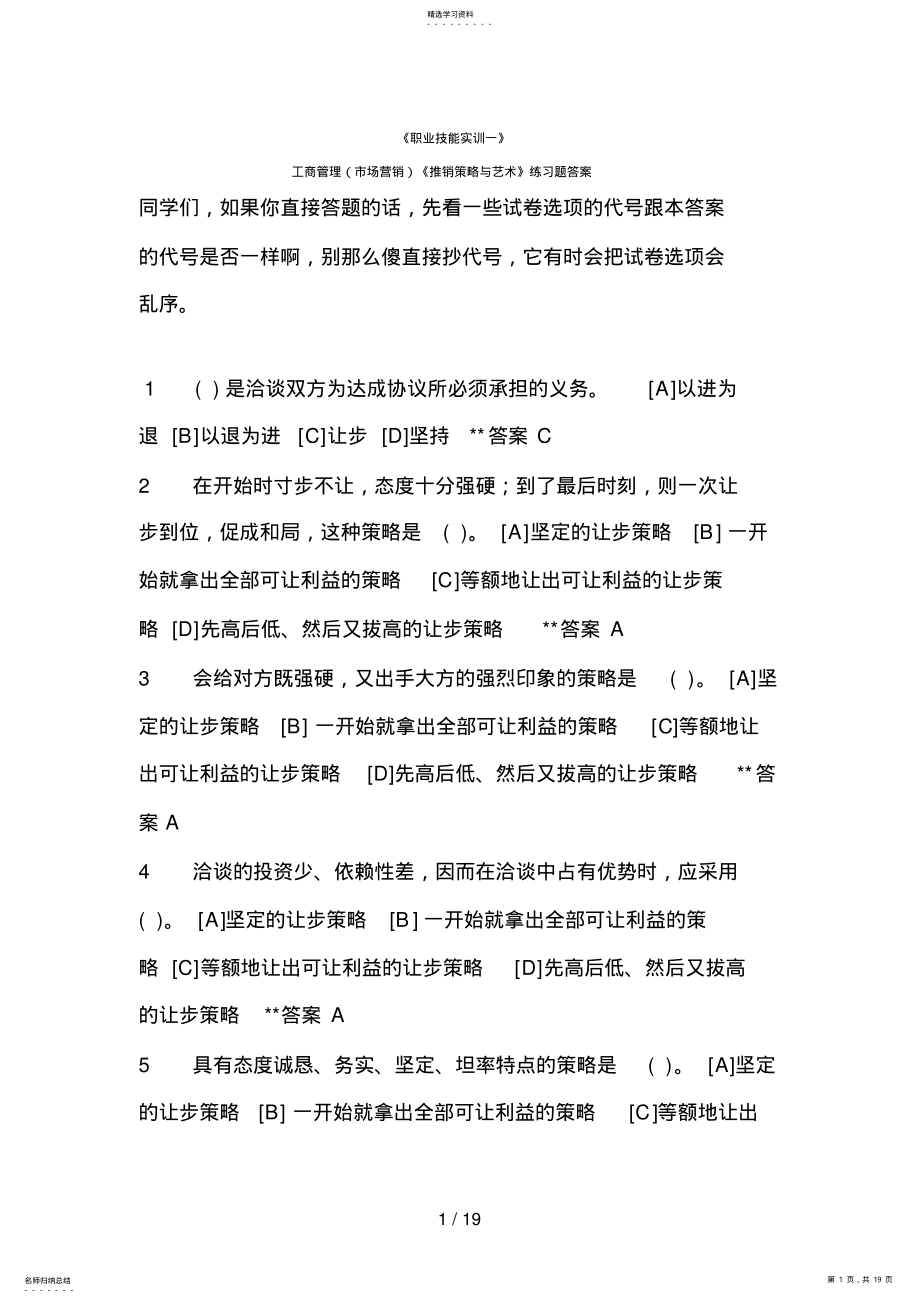 2022年职业技能推销策略与艺术答案 .pdf_第1页