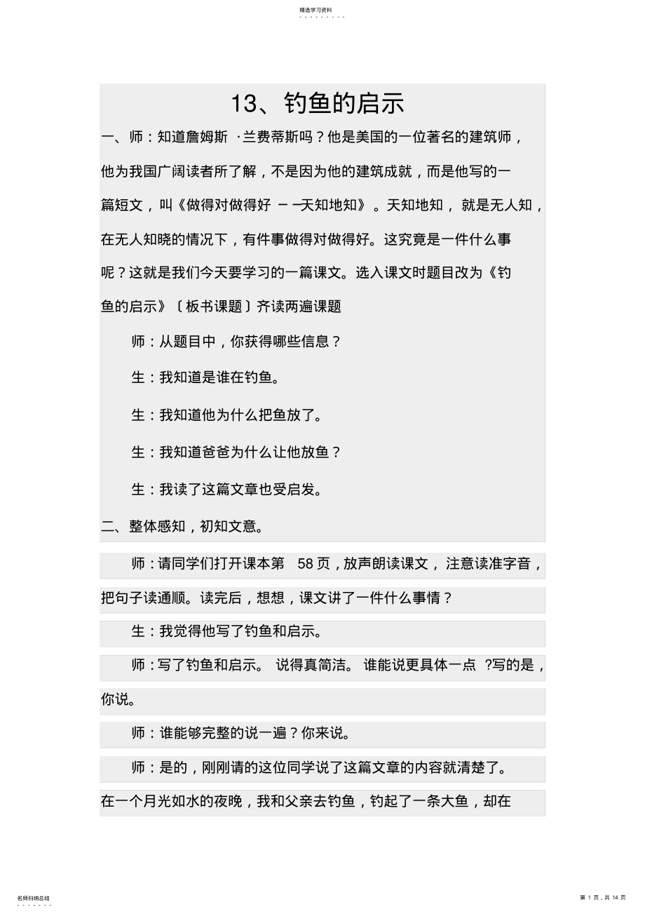 2022年钓鱼的启示教学实录 .pdf_第1页