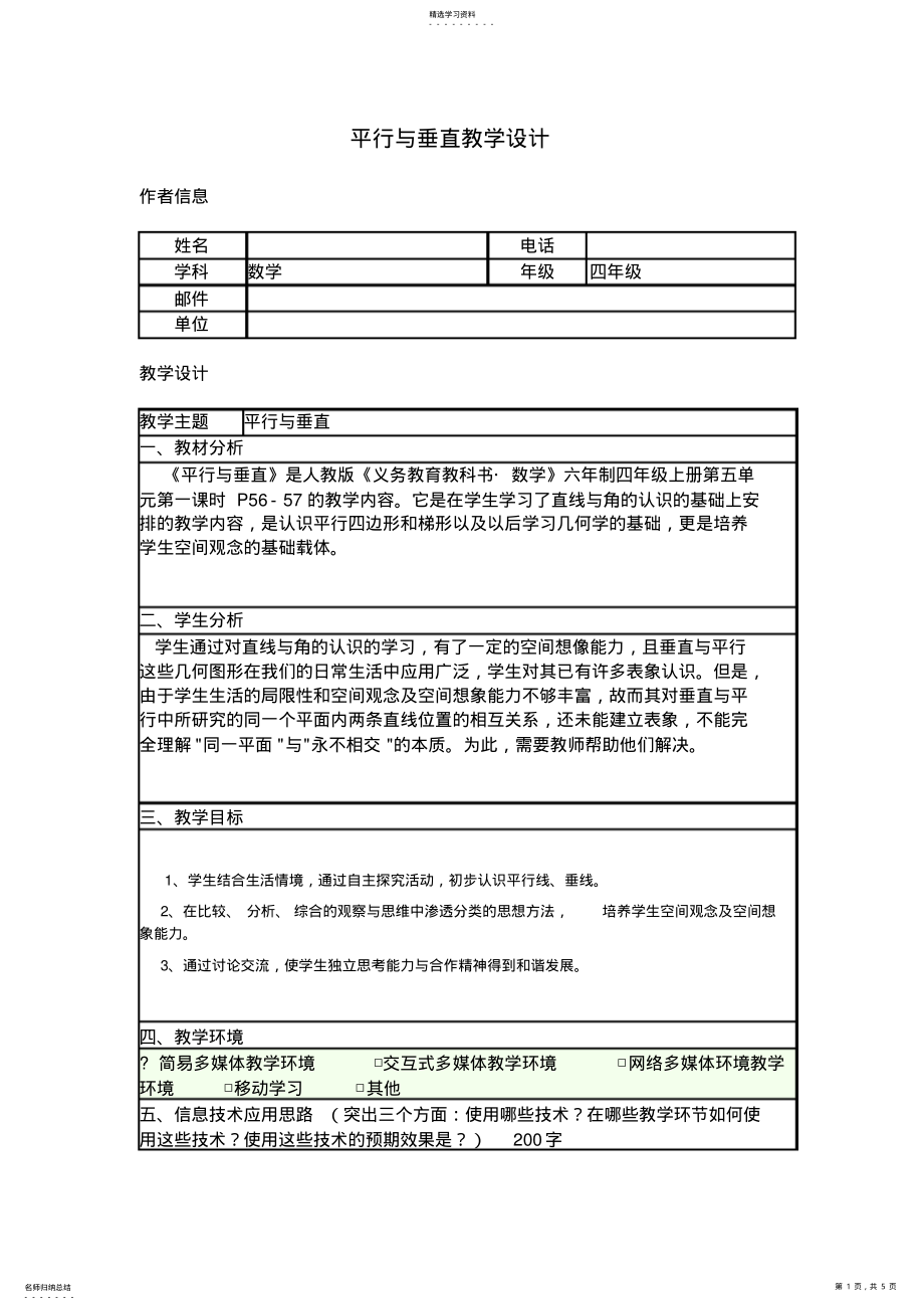 2022年四年级数学平行与垂直教学设计 .pdf_第1页