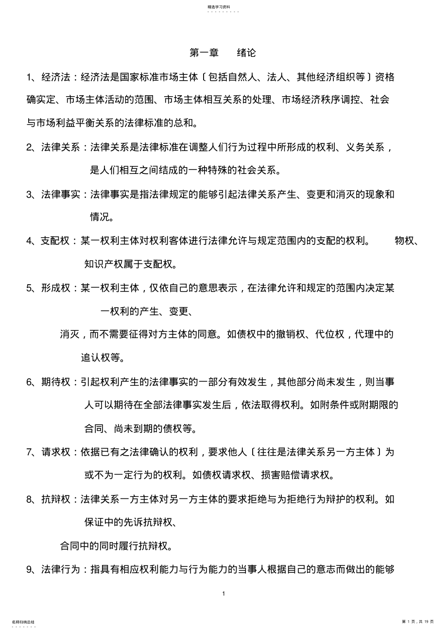 2022年自考经济法概论重要概念 .pdf_第1页