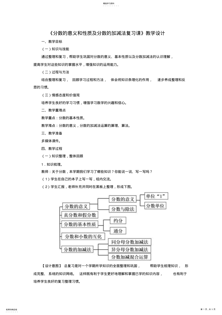 2022年分数的意义和性质及分数的加减法复习课 .pdf_第1页