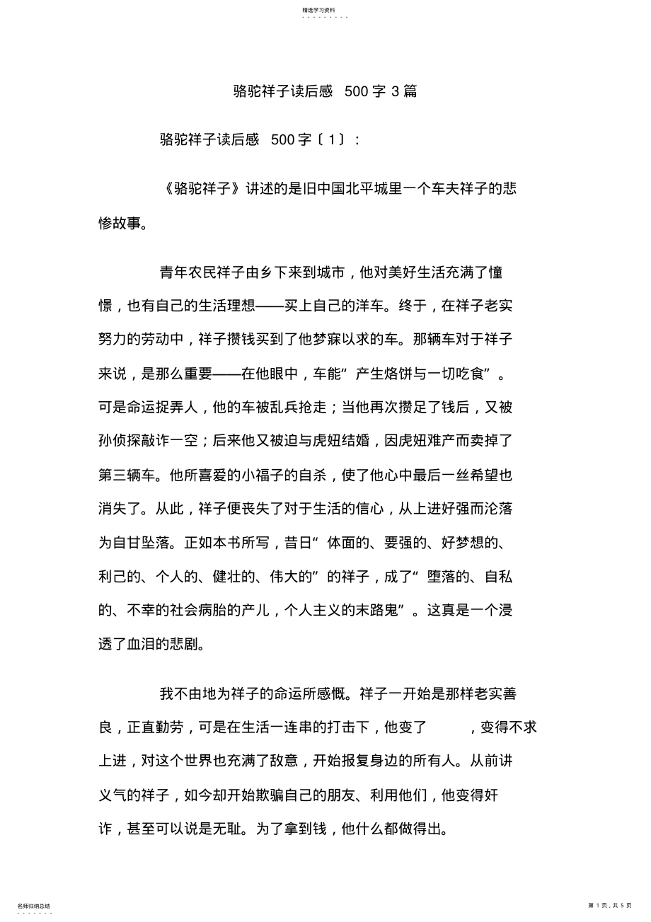 2022年骆驼祥子读后感500字3篇 .pdf_第1页