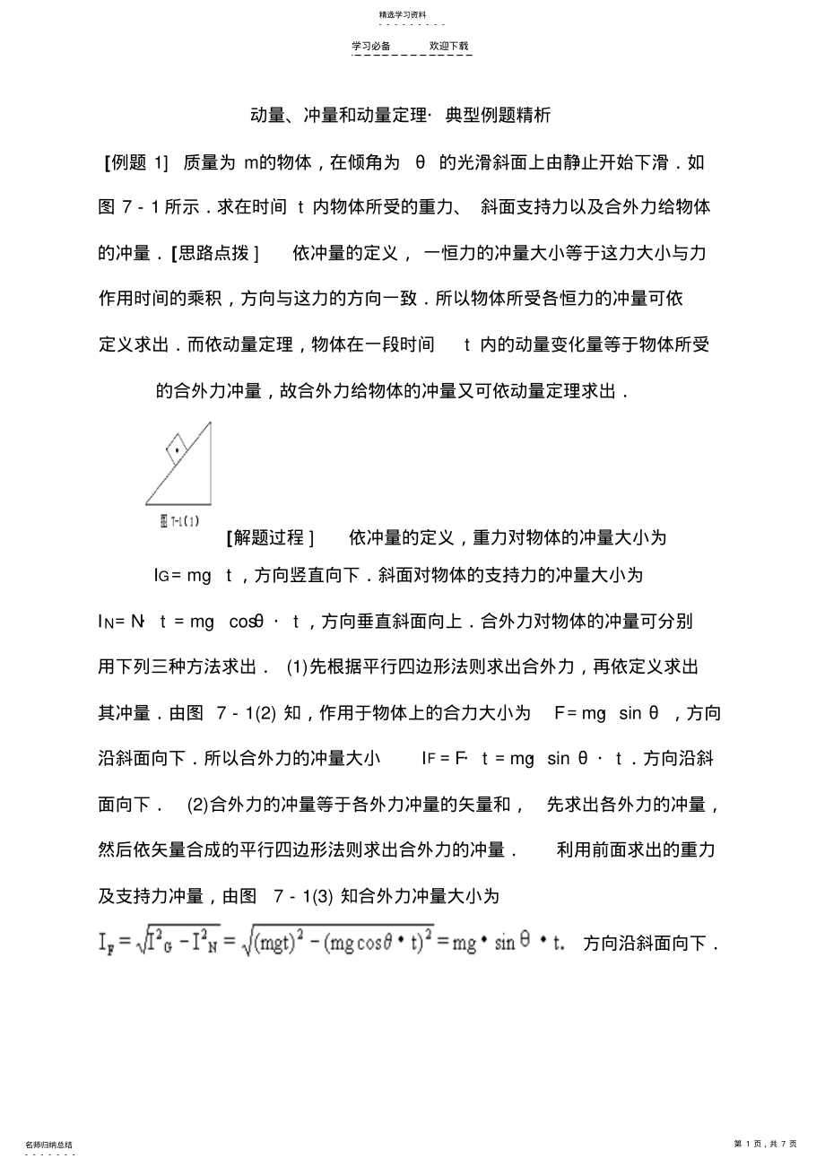 2022年动量冲量和动量定理典型例题精析 .pdf_第1页