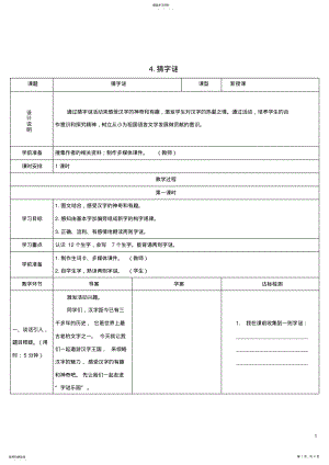 2022年部编版一年级下册语文《猜字谜》教学设计2 .pdf