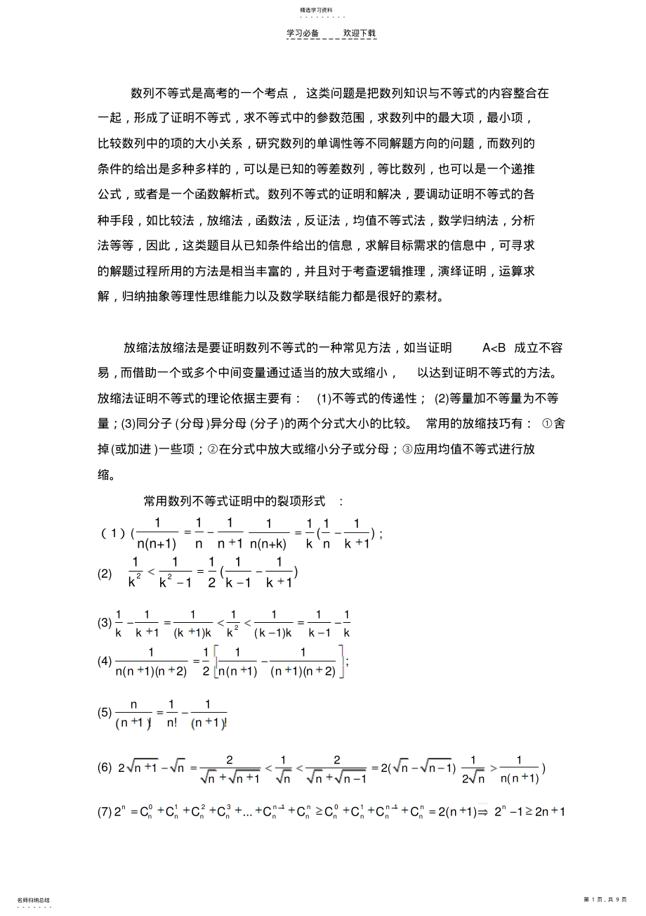 2022年关于运用放缩法的数列不等式证明 .pdf_第1页