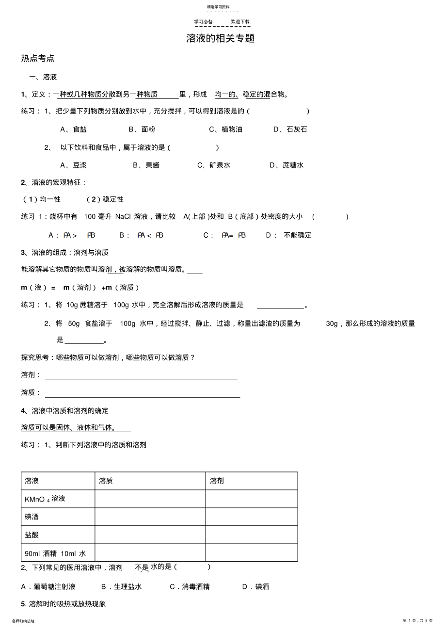 2022年初三化学溶液专题复习 .pdf_第1页