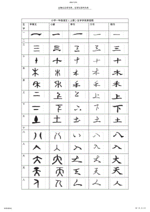 2022年小学一年级语文生字字体演变图 .pdf