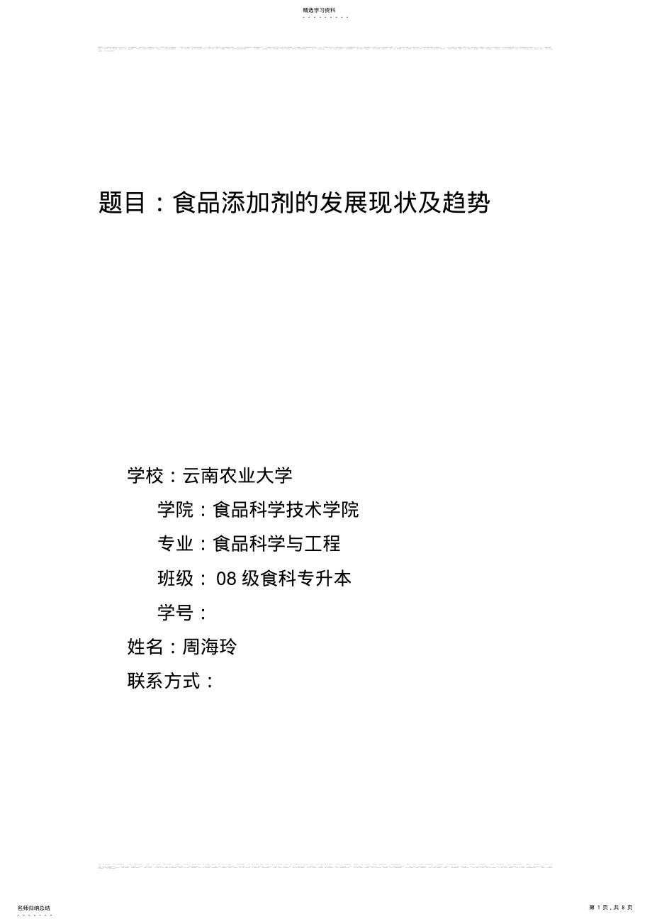 2022年食品添加剂的现状和发展趋势 .pdf_第1页