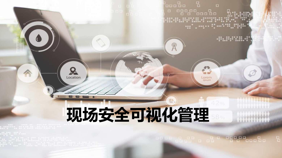 安全可视化培训课件.ppt_第1页