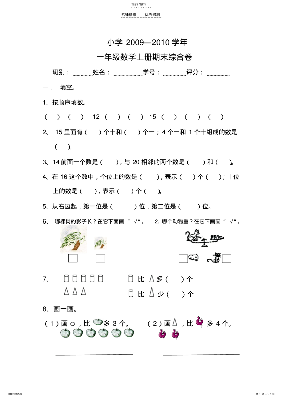 2022年小学一年级上册数学期末试题 .pdf_第1页